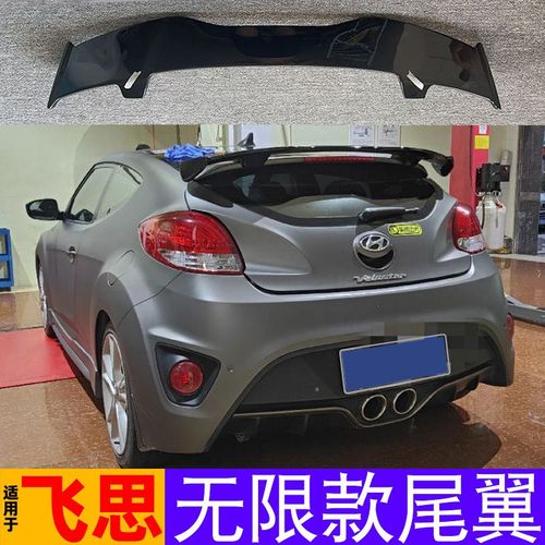 汽车零配件适用于现代飞思尾翼改装两厢进口飞思veloster加装运动